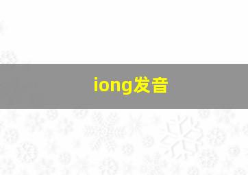 iong发音