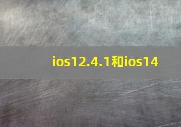 ios12.4.1和ios14