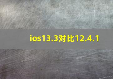 ios13.3对比12.4.1