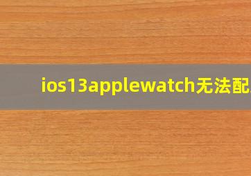 ios13applewatch无法配对