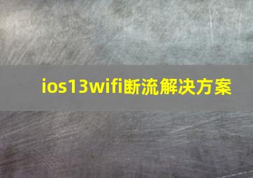 ios13wifi断流解决方案