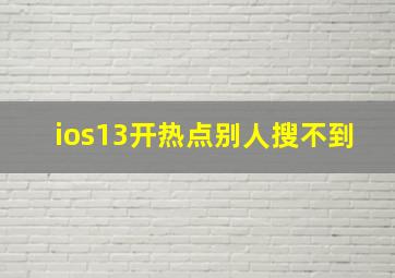 ios13开热点别人搜不到