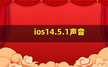 ios14.5.1声音