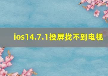 ios14.7.1投屏找不到电视