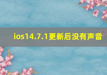 ios14.7.1更新后没有声音