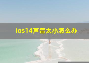 ios14声音太小怎么办