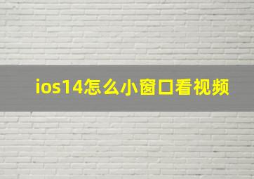 ios14怎么小窗口看视频