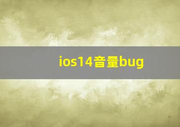 ios14音量bug