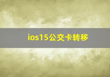 ios15公交卡转移