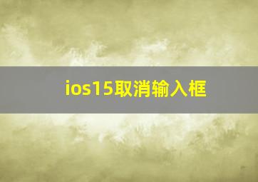 ios15取消输入框