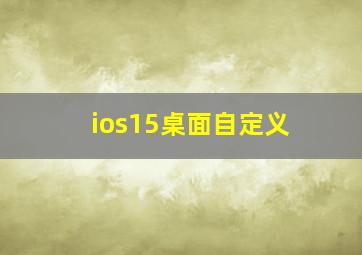 ios15桌面自定义