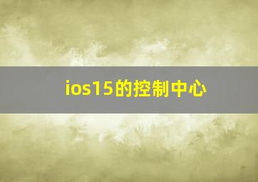 ios15的控制中心