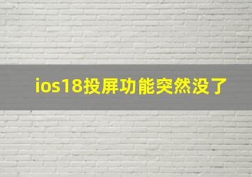 ios18投屏功能突然没了