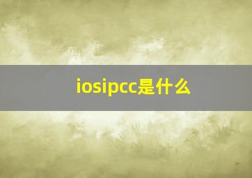 iosipcc是什么