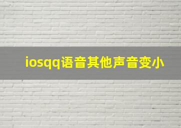 iosqq语音其他声音变小