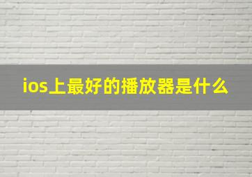 ios上最好的播放器是什么