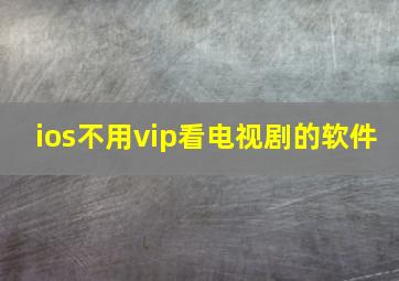 ios不用vip看电视剧的软件