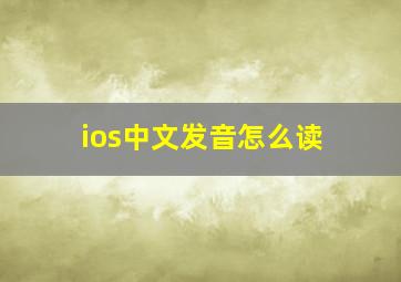 ios中文发音怎么读