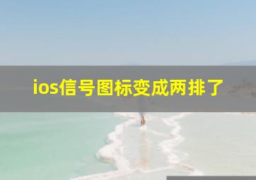 ios信号图标变成两排了