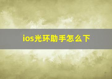 ios光环助手怎么下