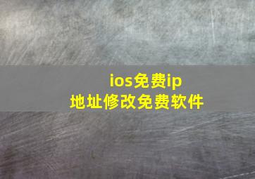 ios免费ip地址修改免费软件