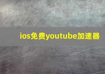 ios免费youtube加速器