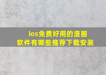 ios免费好用的漫画软件有哪些推荐下载安装