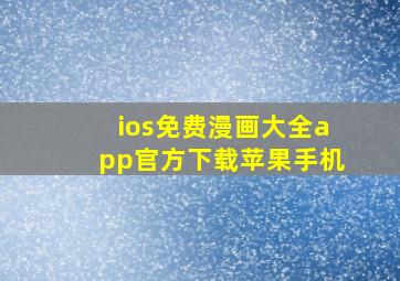 ios免费漫画大全app官方下载苹果手机