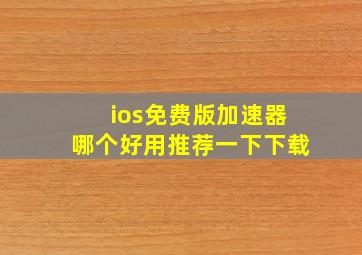 ios免费版加速器哪个好用推荐一下下载