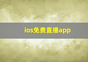 ios免费直播app