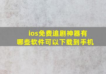 ios免费追剧神器有哪些软件可以下载到手机