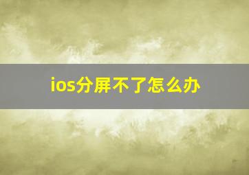 ios分屏不了怎么办