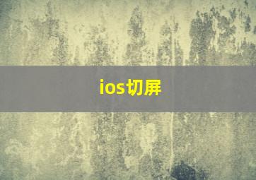 ios切屏