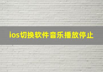 ios切换软件音乐播放停止