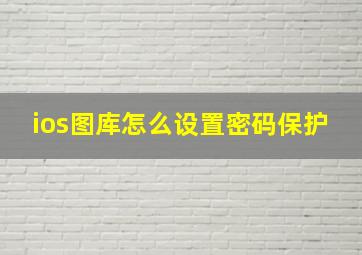 ios图库怎么设置密码保护