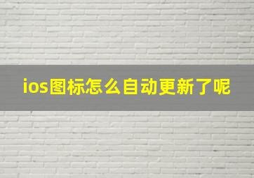 ios图标怎么自动更新了呢