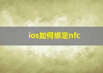 ios如何绑定nfc