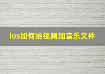 ios如何给视频加音乐文件