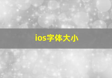 ios字体大小