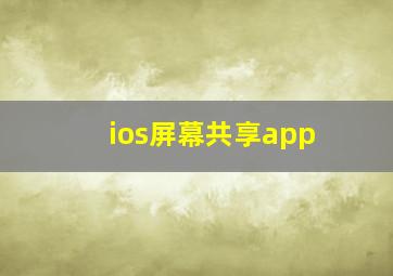 ios屏幕共享app