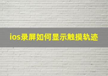 ios录屏如何显示触摸轨迹