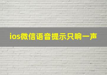 ios微信语音提示只响一声