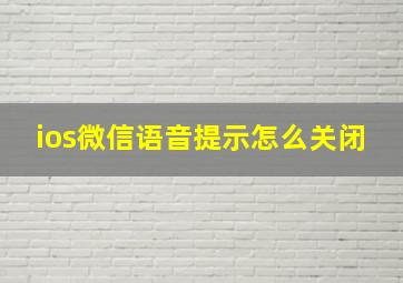 ios微信语音提示怎么关闭