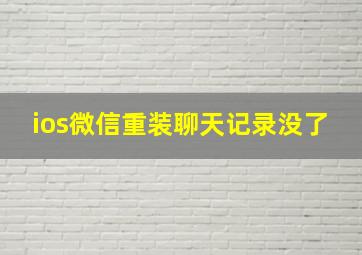 ios微信重装聊天记录没了