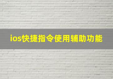 ios快捷指令使用辅助功能