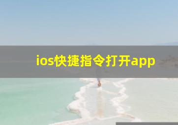 ios快捷指令打开app