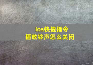 ios快捷指令播放铃声怎么关闭