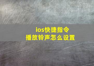 ios快捷指令播放铃声怎么设置