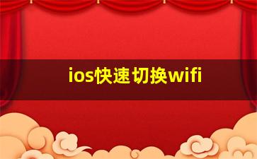 ios快速切换wifi