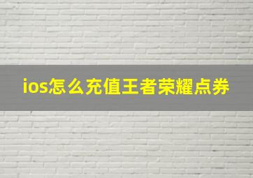 ios怎么充值王者荣耀点券